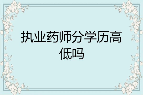 执业药师分学历高低吗