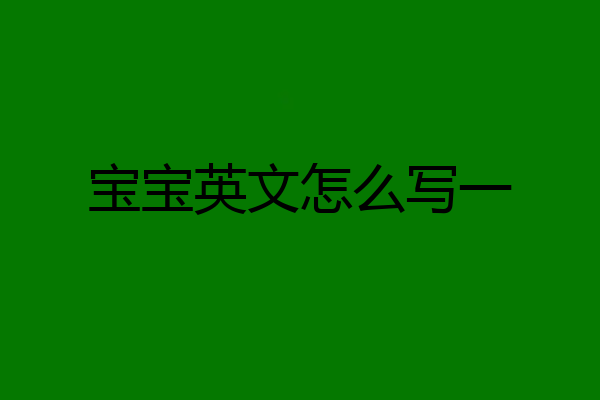 宝宝英文怎么写一