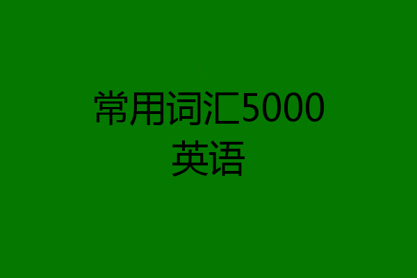 常用词汇5000英语