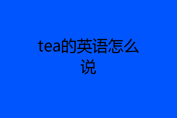 tea的英语怎么说