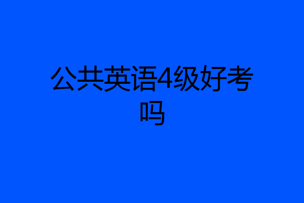 公共英语4级好考吗