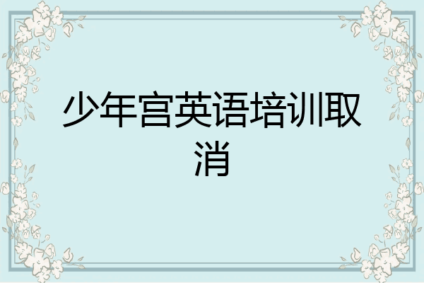 少年宫英语培训取消