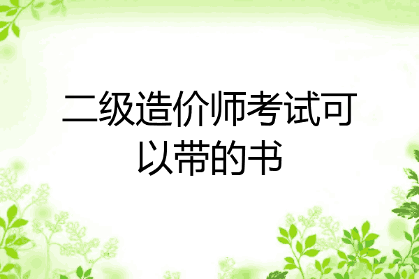 二级造价师考试可以带的书