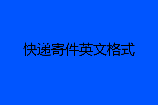 快递寄件英文格式