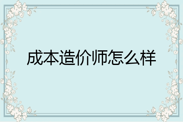 成本造价师怎么样