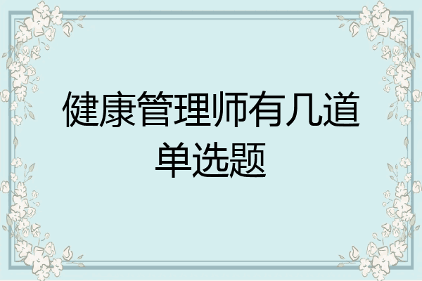 健康管理师有几道单选题