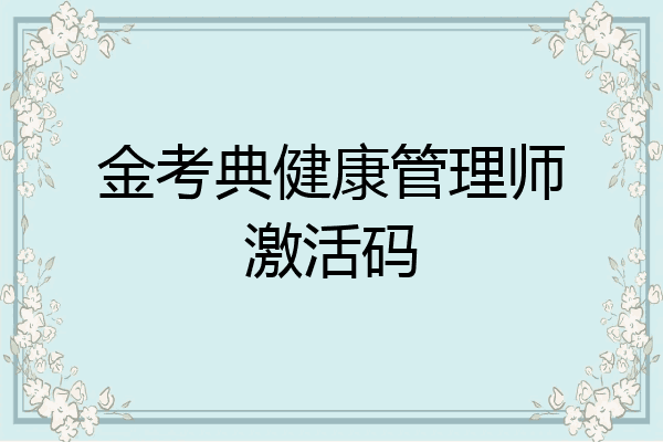 金考典健康管理师激活码