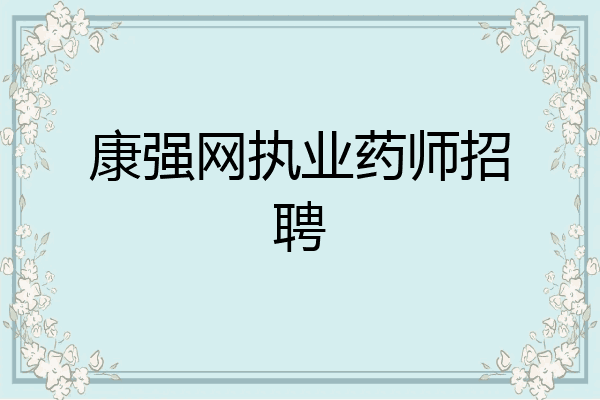 康强网执业药师招聘