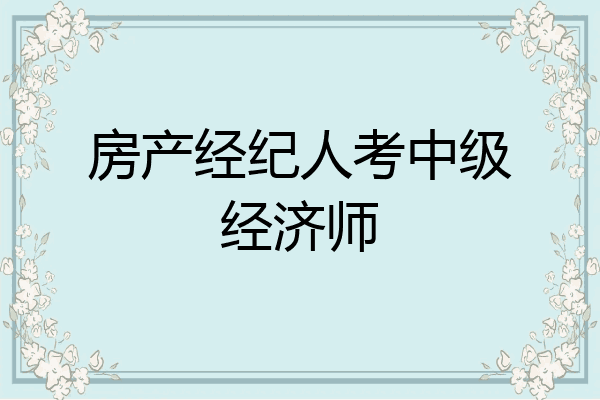 房产经纪人考中级经济师