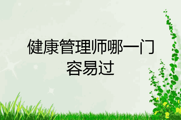 健康管理师哪一门容易过