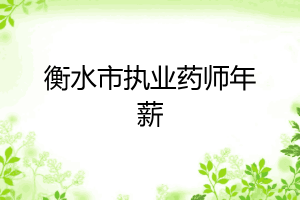 衡水市执业药师年薪