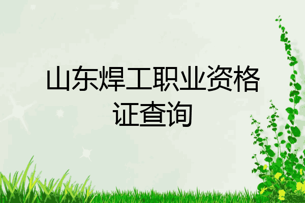 山东焊工职业资格证查询