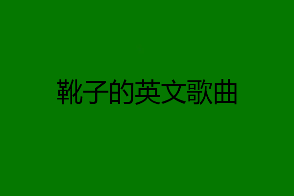 靴子的英文歌曲