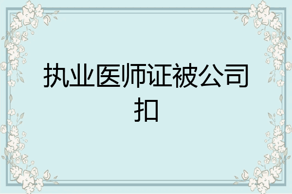 执业医师证被公司扣