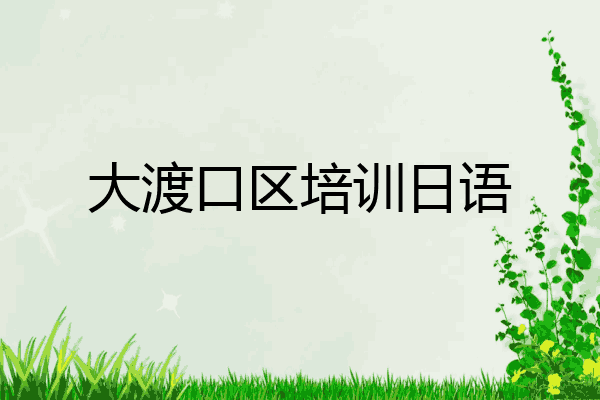 大渡口区培训日语