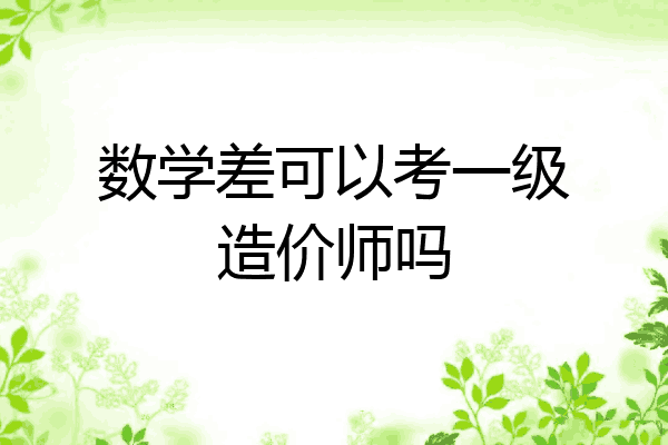 数学差可以考一级造价师吗