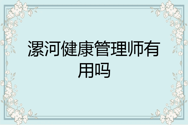 漯河健康管理师有用吗