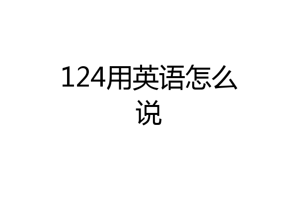 124用英语怎么说