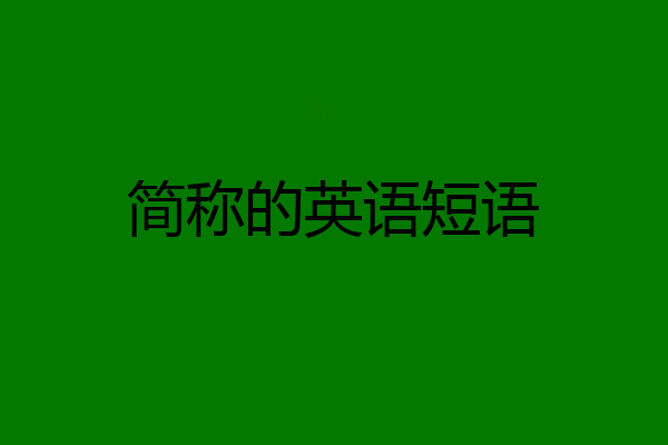 简称的英语短语