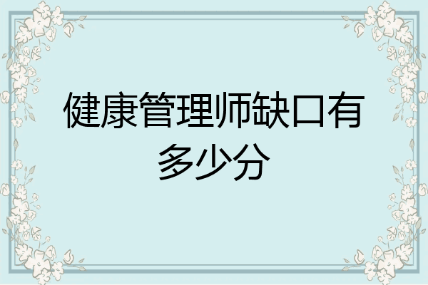 健康管理师缺口有多少分