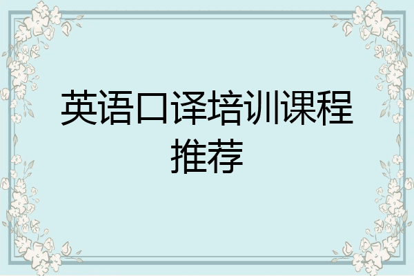 英语口译培训课程推荐