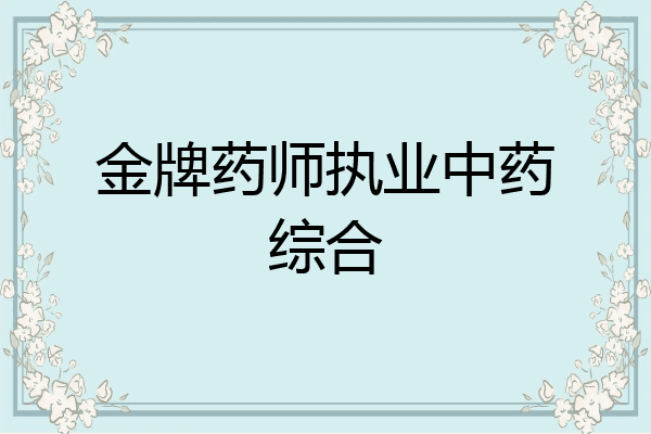 金牌药师执业中药综合