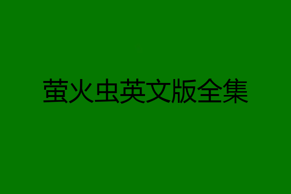 萤火虫英文版全集
