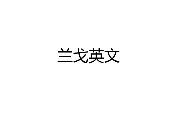 兰戈英文