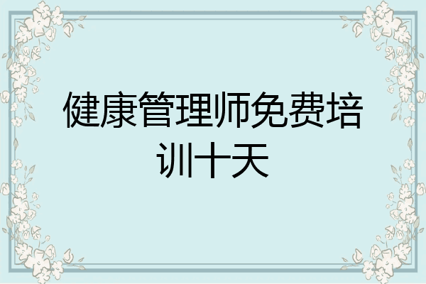 健康管理师免费培训十天