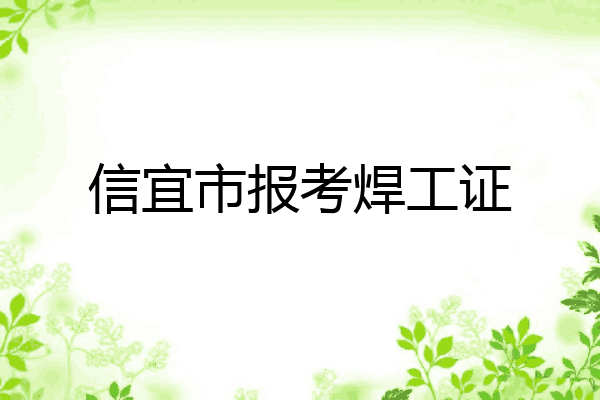 信宜市报考焊工证