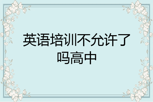 英语培训不允许了吗高中