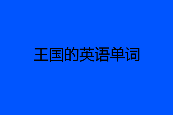 王国的英语单词