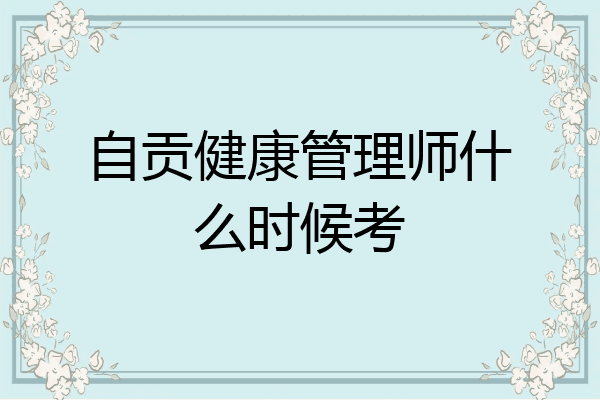自贡健康管理师什么时候考