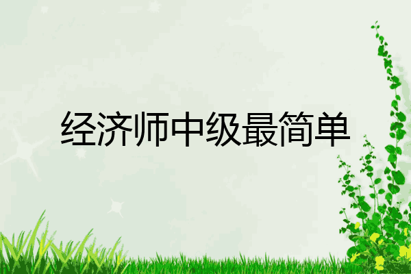 经济师中级最简单