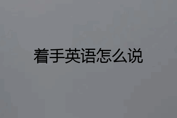 着手英语怎么说
