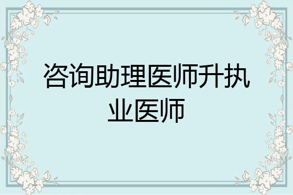 咨询助理医师升执业医师
