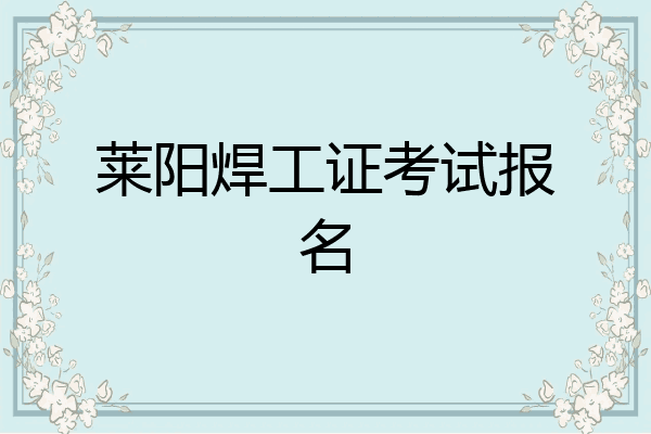 莱阳焊工证考试报名