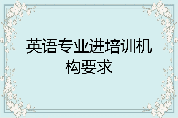 英语专业进培训机构要求