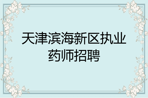 天津滨海新区执业药师招聘