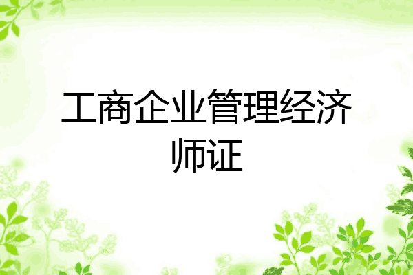 工商企业管理经济师证