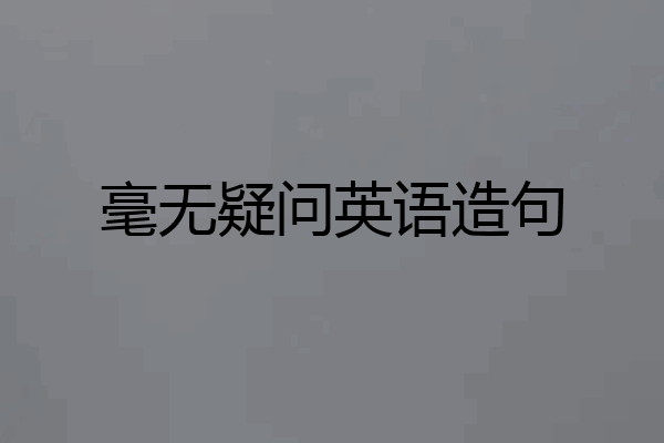 毫无疑问英语造句
