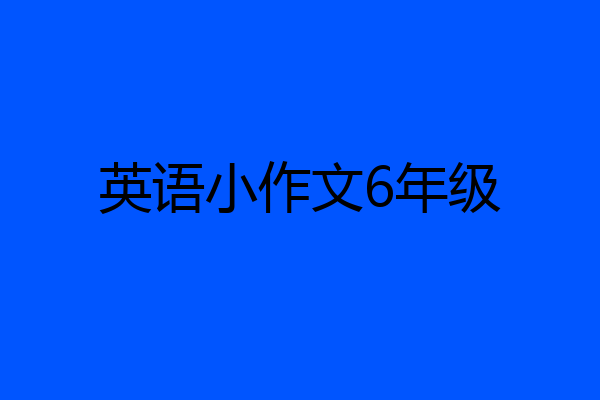 英语小作文6年级