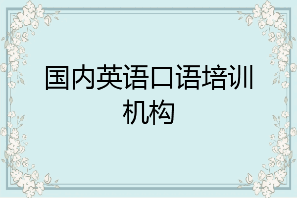 国内英语口语培训机构