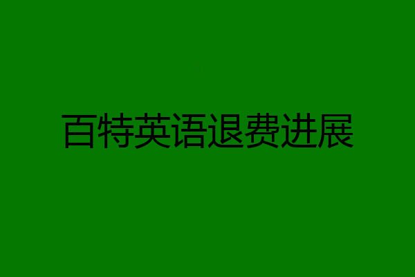 百特英语退费进展