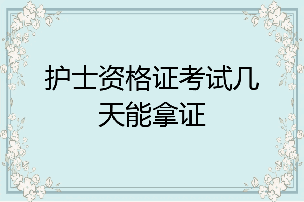 护士资格证考试几天能拿证