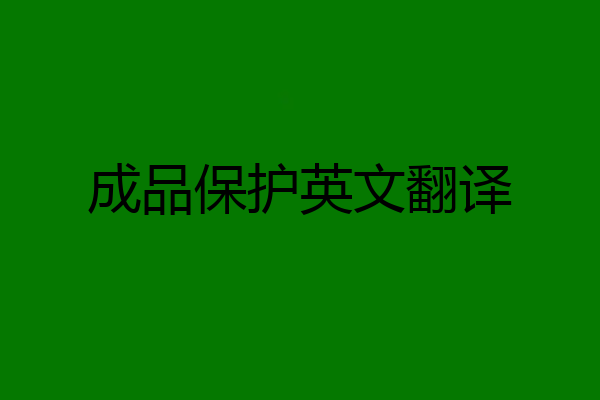 成品保护英文翻译