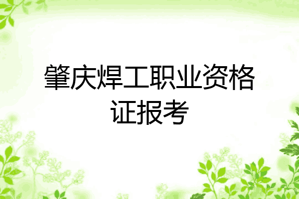 肇庆焊工职业资格证报考