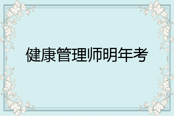 健康管理师明年考