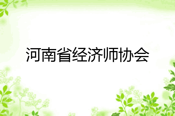 河南省经济师协会