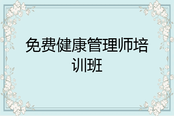 免费健康管理师培训班